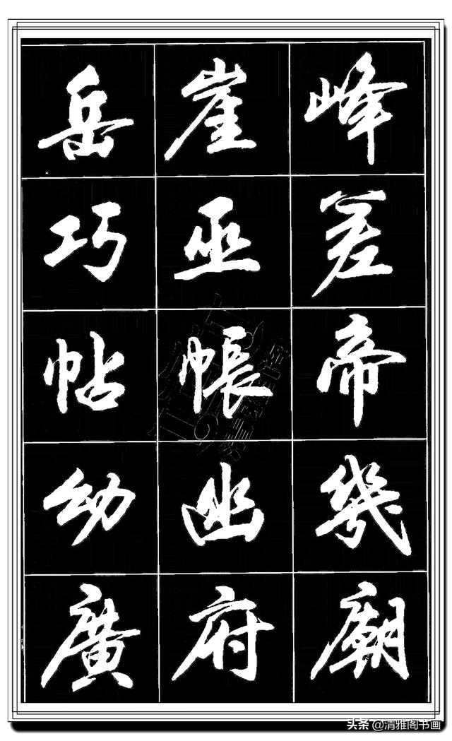 难得的真行书，卢定山精品行书法帖展示，这字总算是为书协争光了-7.jpg