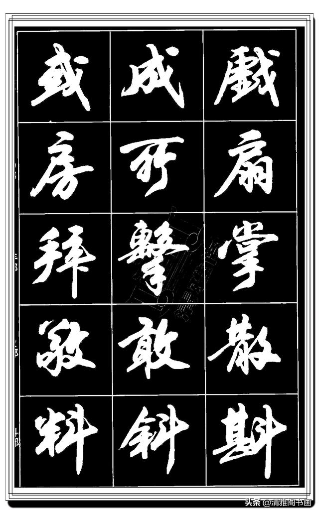 难得的真行书，卢定山精品行书法帖展示，这字总算是为书协争光了-9.jpg