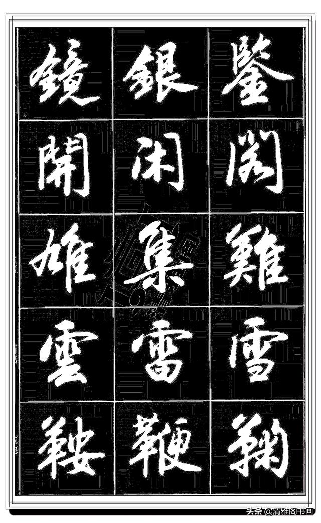 难得的真行书，卢定山精品行书法帖展示，这字总算是为书协争光了-4.jpg