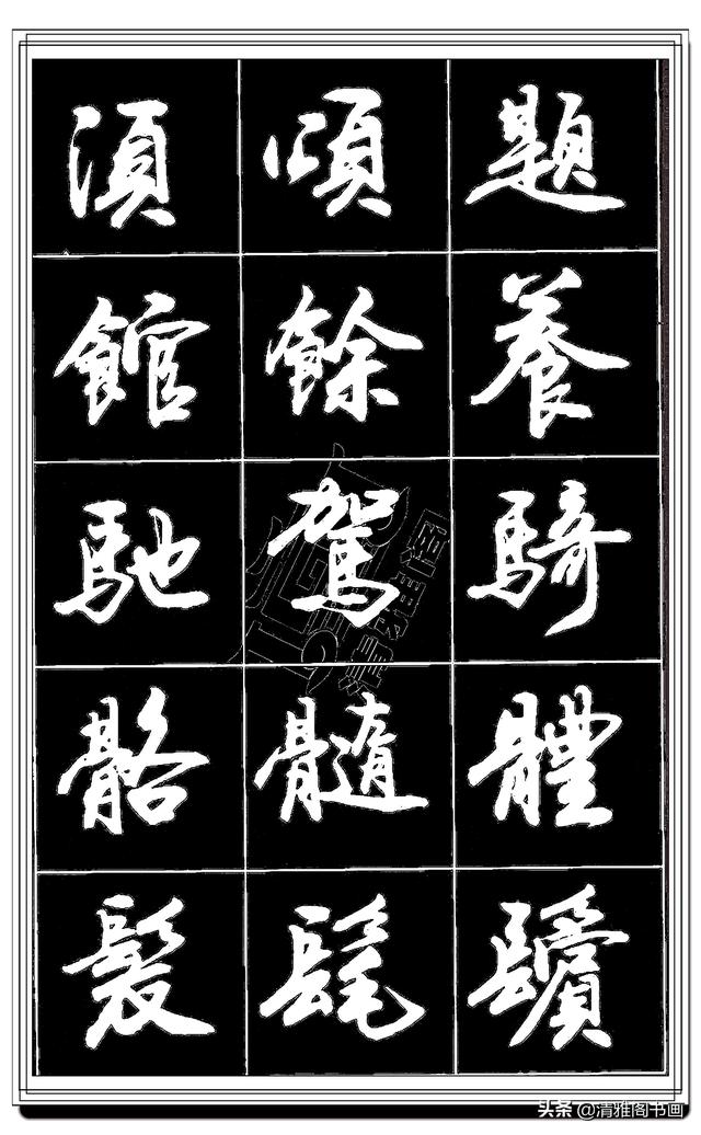 难得的真行书，卢定山精品行书法帖展示，这字总算是为书协争光了-5.jpg