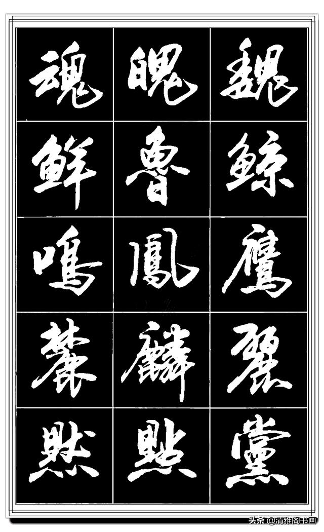难得的真行书，卢定山精品行书法帖展示，这字总算是为书协争光了-6.jpg