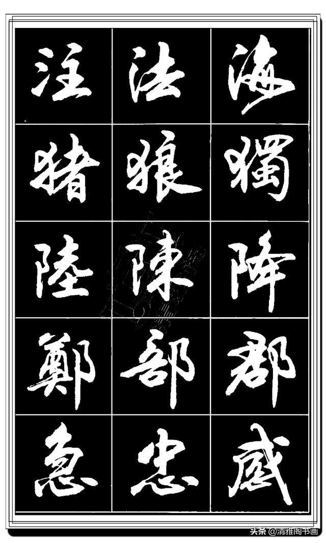 难得的真行书，卢定山精品行书法帖展示，这字总算是为书协争光了-8.jpg
