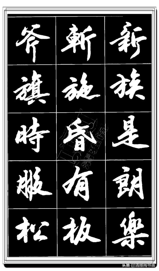 难得的真行书，卢定山精品行书法帖展示，这字总算是为书协争光了-10.jpg