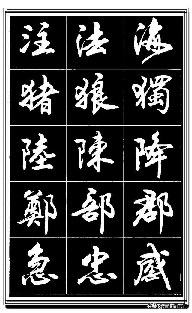 难得的真行书，卢定山精品行书法帖展示，这字总算是为书协争光了-18.jpg