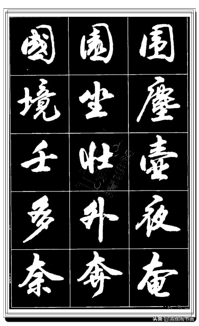 难得的真行书，卢定山精品行书法帖展示，这字总算是为书协争光了-15.jpg