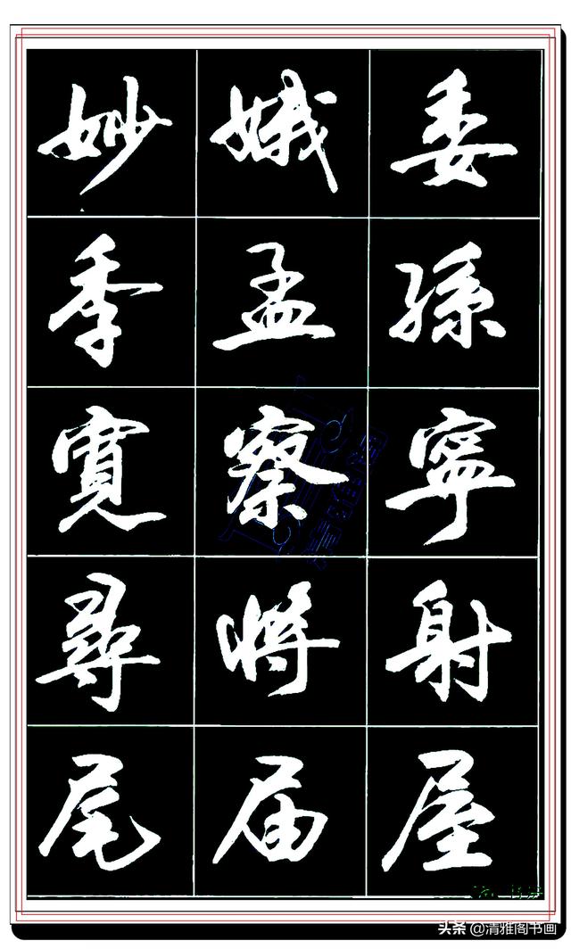 难得的真行书，卢定山精品行书法帖展示，这字总算是为书协争光了-16.jpg