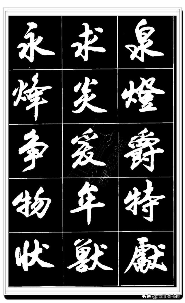 难得的真行书，卢定山精品行书法帖展示，这字总算是为书协争光了-12.jpg