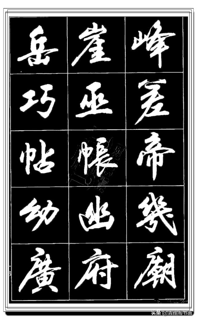 难得的真行书，卢定山精品行书法帖展示，这字总算是为书协争光了-17.jpg