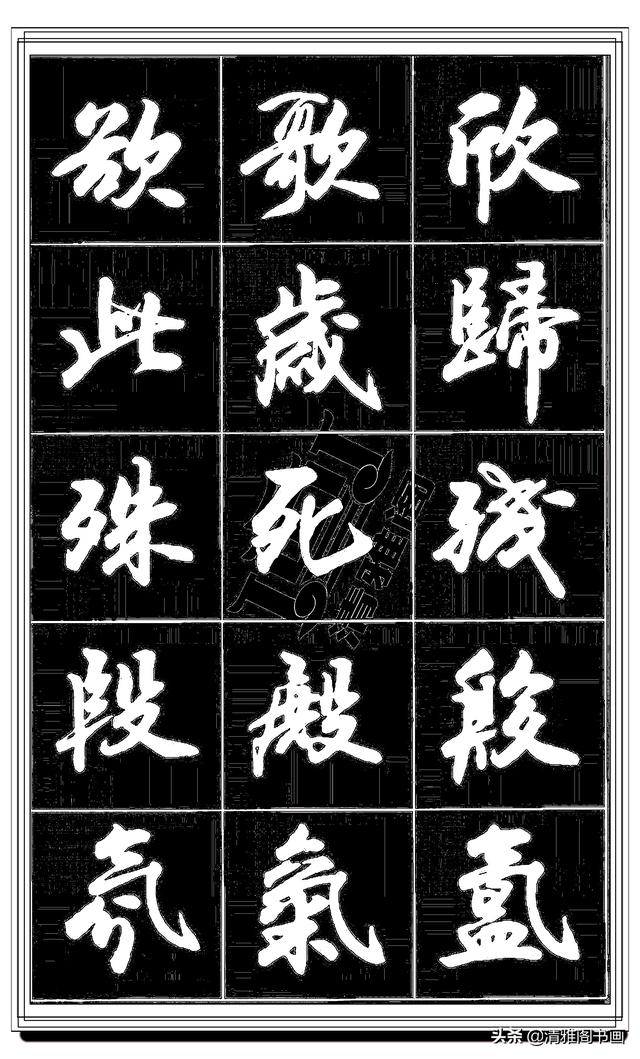 难得的真行书，卢定山精品行书法帖展示，这字总算是为书协争光了-11.jpg