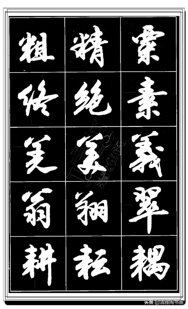 难得的真行书，卢定山精品行书法帖展示，这字总算是为书协争光了-25.jpg
