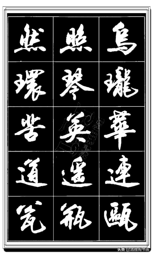 难得的真行书，卢定山精品行书法帖展示，这字总算是为书协争光了-21.jpg