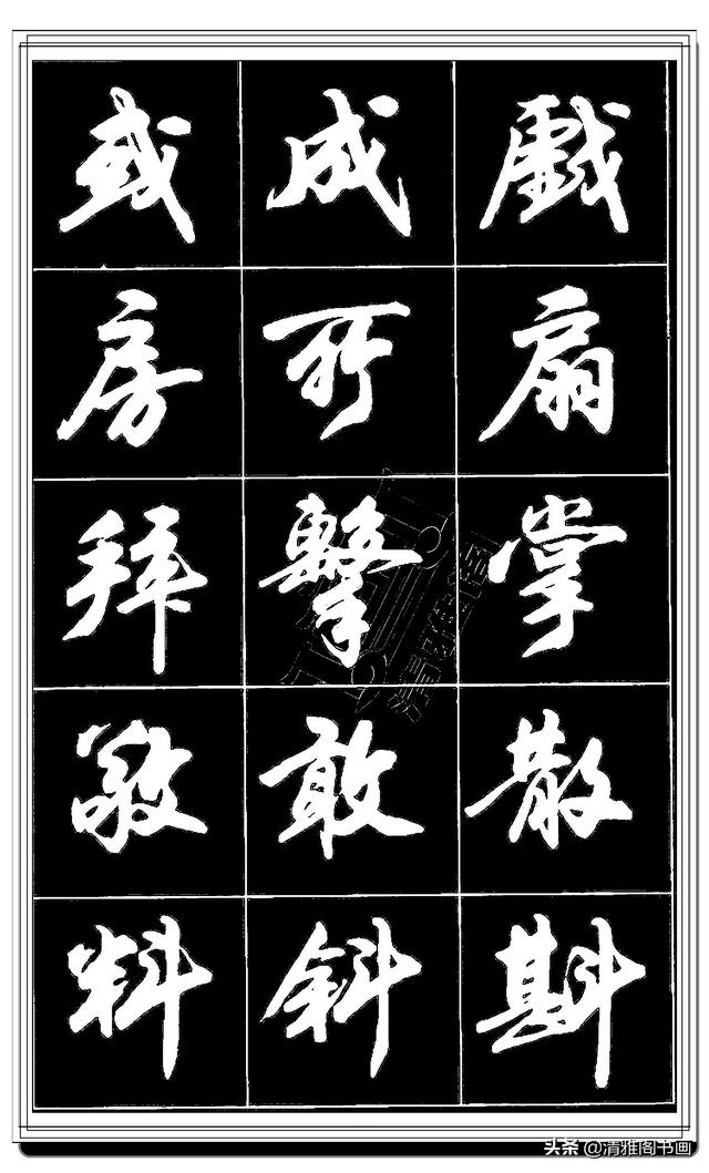 难得的真行书，卢定山精品行书法帖展示，这字总算是为书协争光了-20.jpg