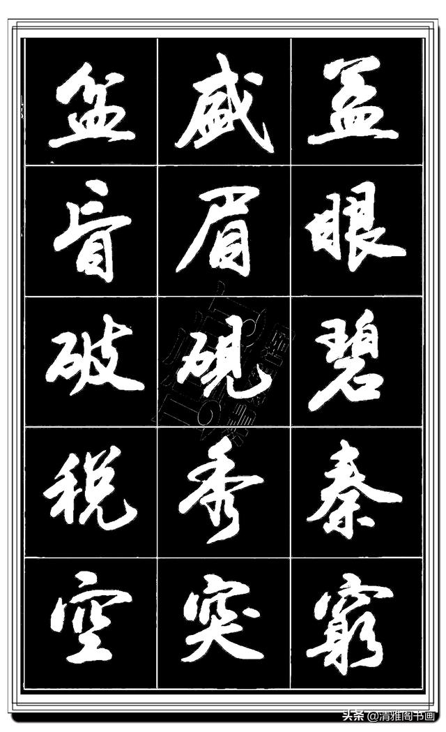 难得的真行书，卢定山精品行书法帖展示，这字总算是为书协争光了-23.jpg