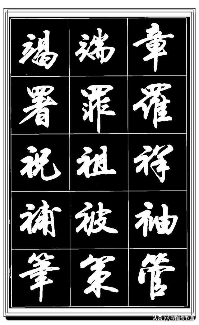 难得的真行书，卢定山精品行书法帖展示，这字总算是为书协争光了-24.jpg