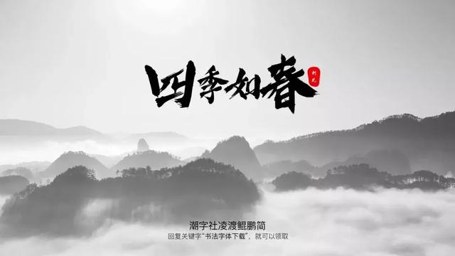 这些好看的书法字体，免费分享给大家-5.jpg