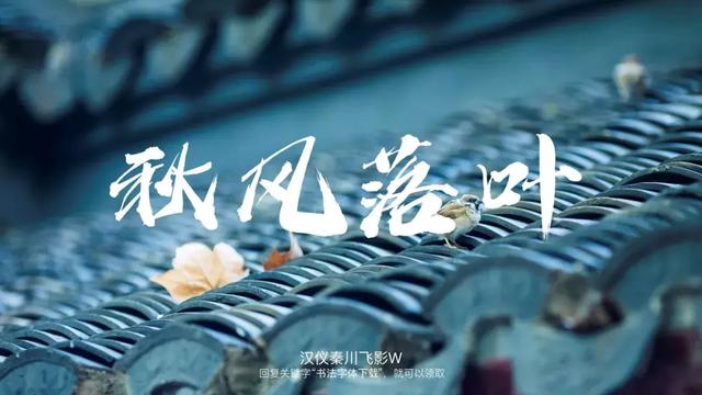 这些好看的书法字体，免费分享给大家-8.jpg