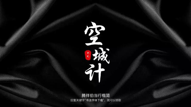 这些好看的书法字体，免费分享给大家-4.jpg