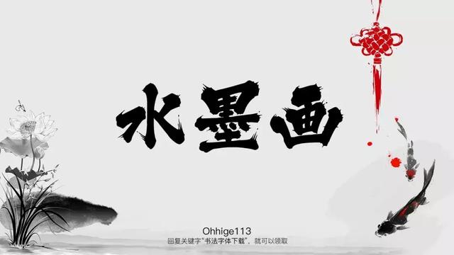 这些好看的书法字体，免费分享给大家-13.jpg