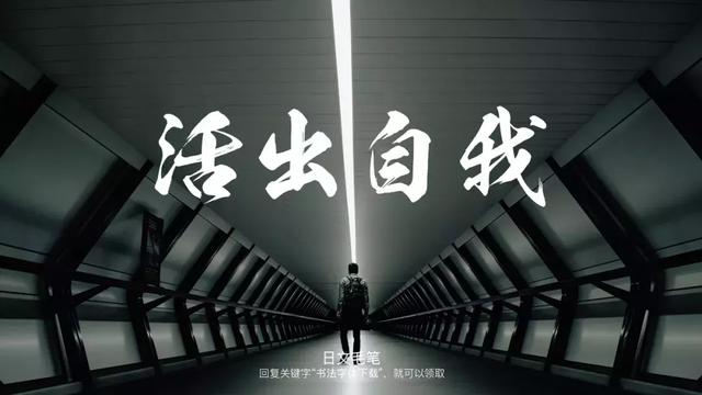 这些好看的书法字体，免费分享给大家-10.jpg