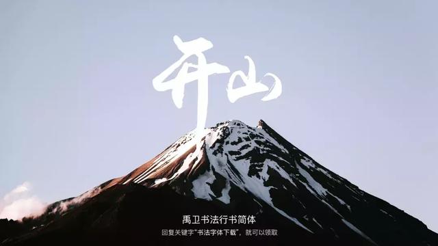 这些好看的书法字体，免费分享给大家-15.jpg