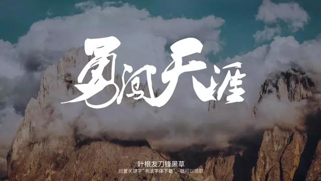 这些好看的书法字体，免费分享给大家-11.jpg
