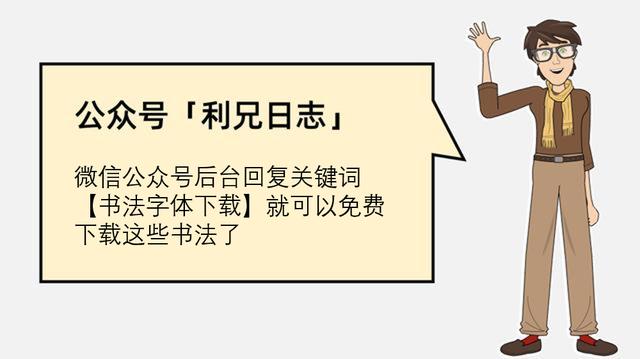 这些好看的书法字体，免费分享给大家-16.jpg