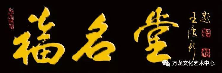 书法“牌匾体”创意人——王庆新“牌匾体”书法艺术欣赏-6.jpg