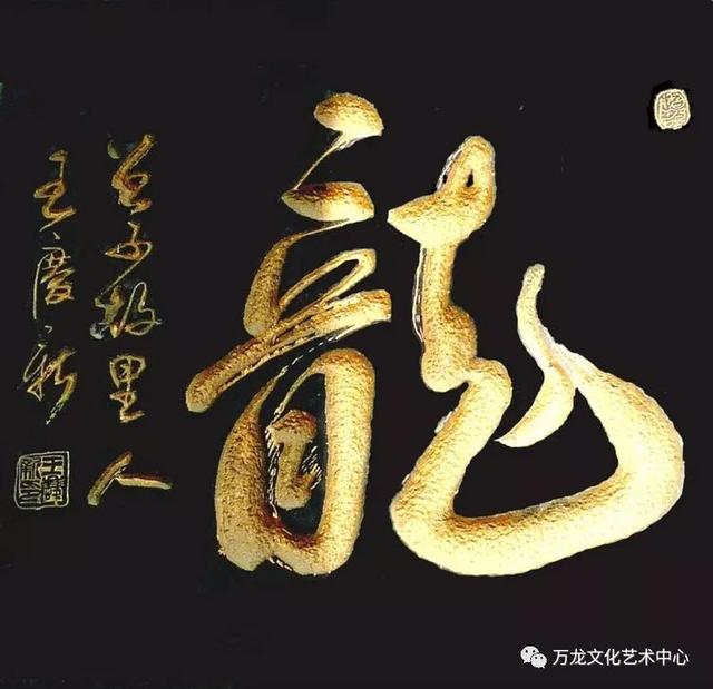 书法“牌匾体”创意人——王庆新“牌匾体”书法艺术欣赏-9.jpg