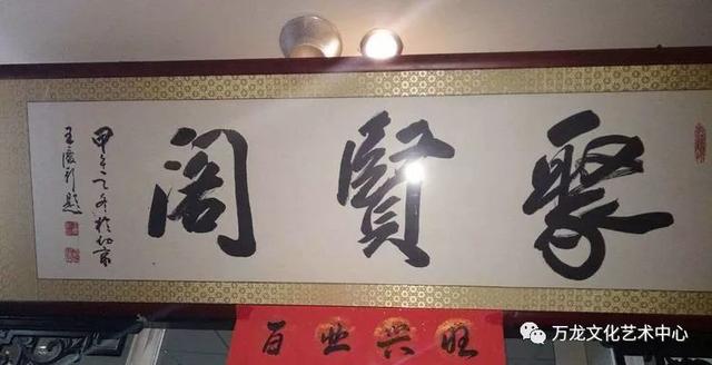 书法“牌匾体”创意人——王庆新“牌匾体”书法艺术欣赏-13.jpg