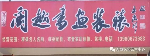 书法“牌匾体”创意人——王庆新“牌匾体”书法艺术欣赏-25.jpg