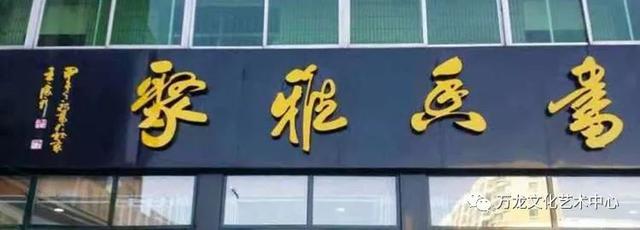 书法“牌匾体”创意人——王庆新“牌匾体”书法艺术欣赏-41.jpg