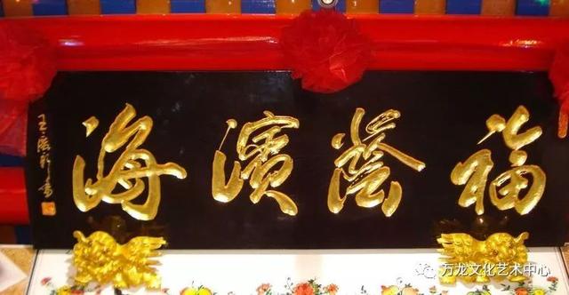 书法“牌匾体”创意人——王庆新“牌匾体”书法艺术欣赏-55.jpg