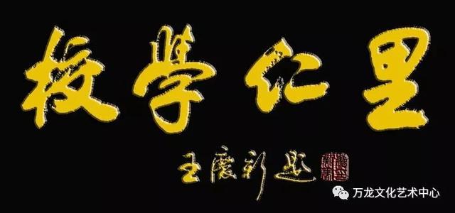 书法“牌匾体”创意人——王庆新“牌匾体”书法艺术欣赏-53.jpg