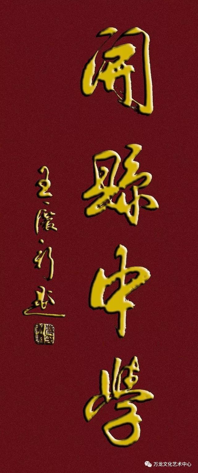 书法“牌匾体”创意人——王庆新“牌匾体”书法艺术欣赏-63.jpg