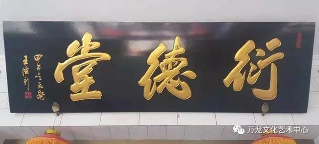 书法“牌匾体”创意人——王庆新“牌匾体”书法艺术欣赏-68.jpg