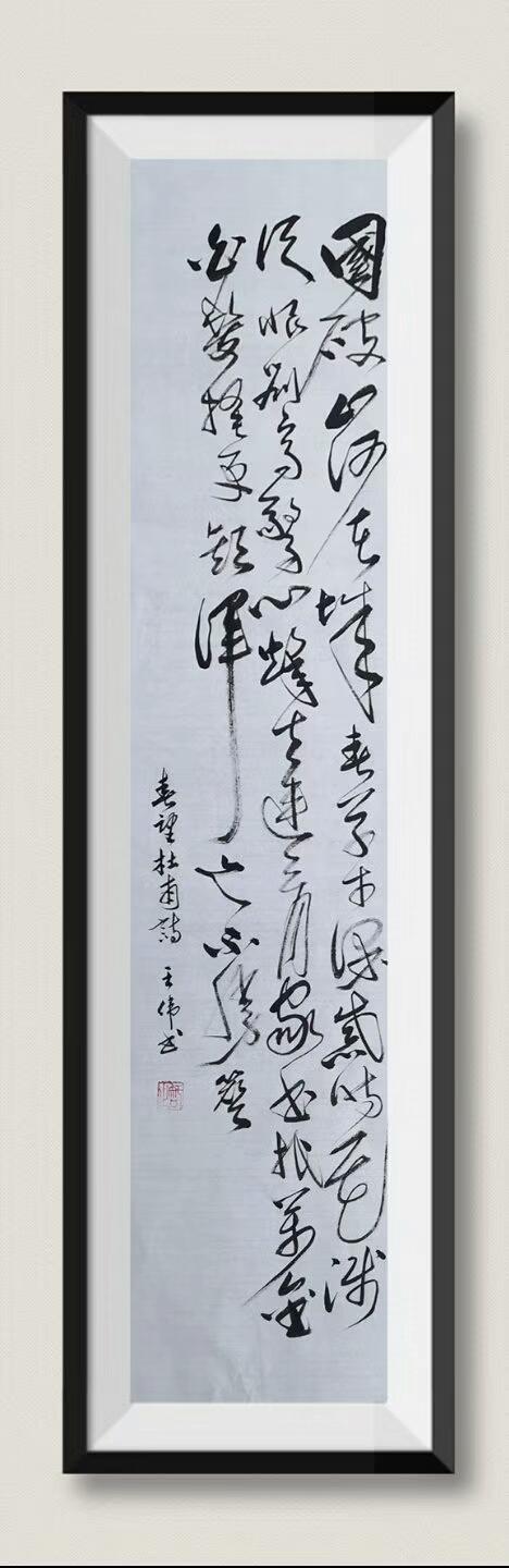 巴陵春  王氏族人王伟词赋书法作品欣赏之八十一  作者王伟-4.jpg