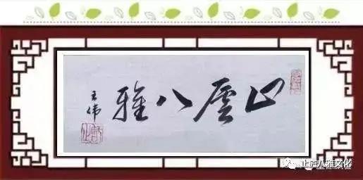 巴陵春  王氏族人王伟词赋书法作品欣赏之八十一  作者王伟-10.jpg