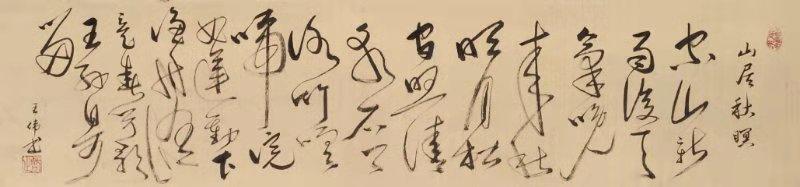 生与死   王氏族人王伟知止诗歌书法欣赏之八十四-5.jpg