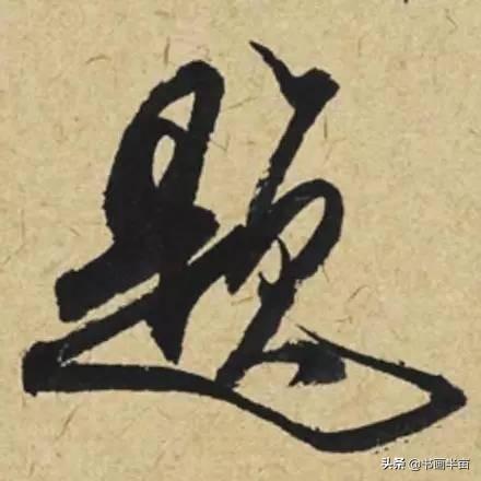 米芾最美的字都在这，那般气势太险太美-4.jpg