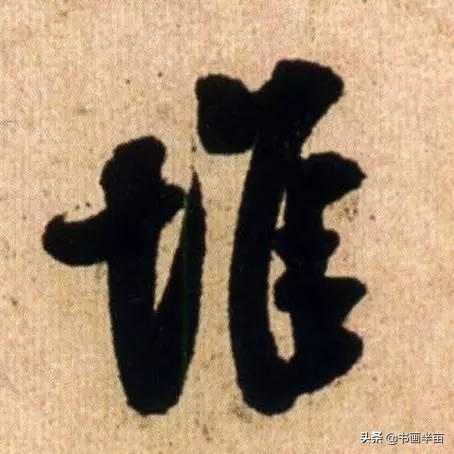 米芾最美的字都在这，那般气势太险太美-7.jpg