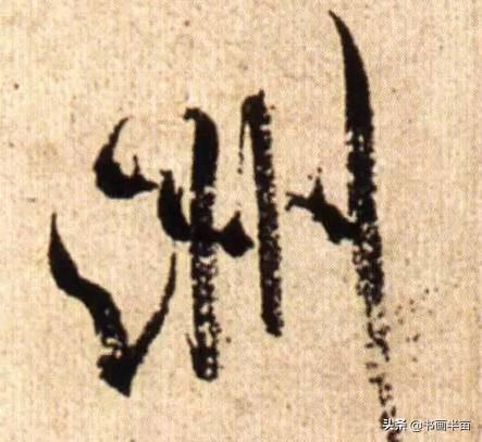 米芾最美的字都在这，那般气势太险太美-8.jpg