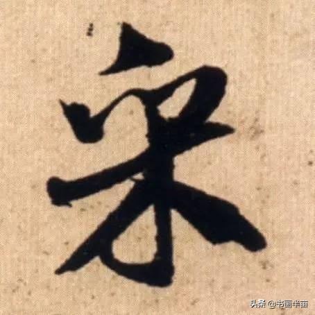 米芾最美的字都在这，那般气势太险太美-11.jpg