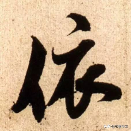 米芾最美的字都在这，那般气势太险太美-10.jpg