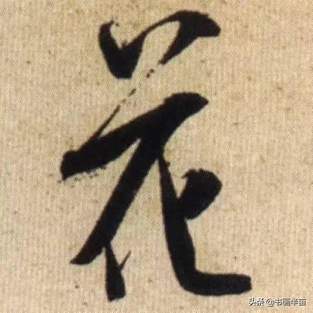 米芾最美的字都在这，那般气势太险太美-14.jpg