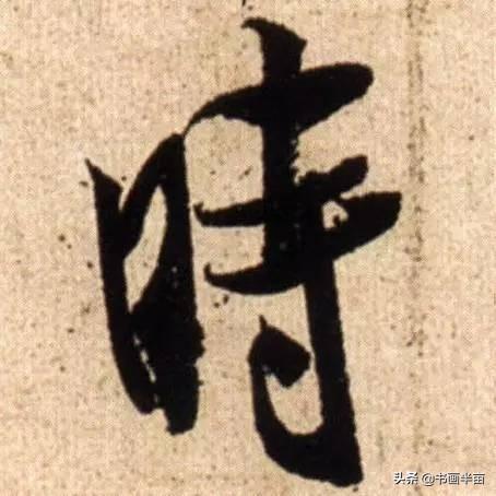 米芾最美的字都在这，那般气势太险太美-9.jpg