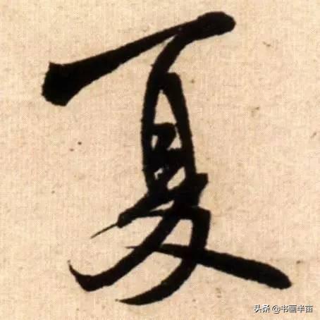 米芾最美的字都在这，那般气势太险太美-13.jpg