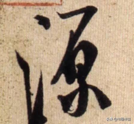 米芾最美的字都在这，那般气势太险太美-16.jpg
