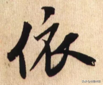 米芾最美的字都在这，那般气势太险太美-19.jpg