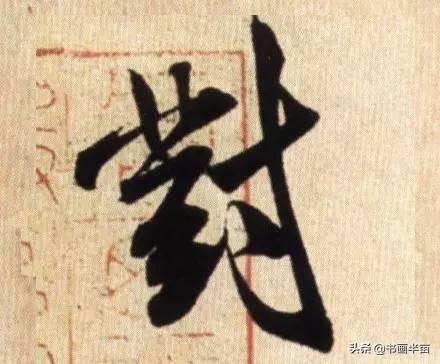 米芾最美的字都在这，那般气势太险太美-18.jpg