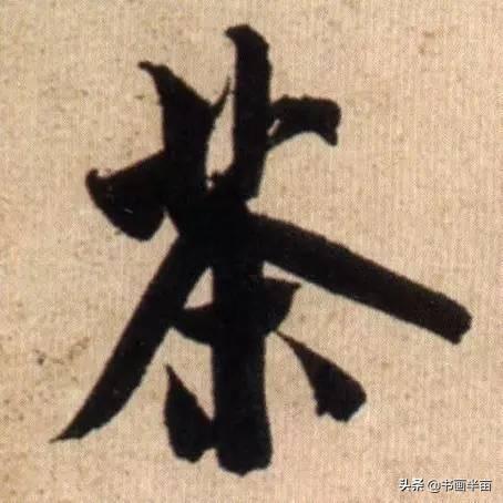 米芾最美的字都在这，那般气势太险太美-15.jpg